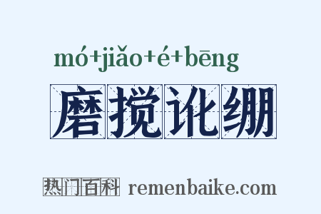 磨搅讹绷是什么意思的图片